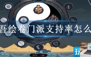 太吾绘卷门派支持率怎么升 太吾绘卷门派支持率怎么升