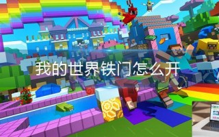我的世界铁门怎么开