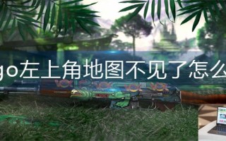 csgo左上角地图不见了怎么办