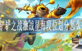 金铲铲之战激战星海段位划分怎么排