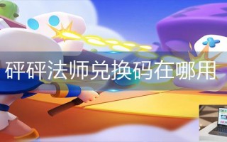 砰砰法师兑换码在哪用