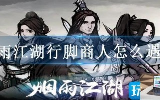 烟雨江湖行脚商人怎么遇到