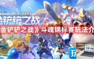 金铲铲之战斗魂锦标赛怎么参加
