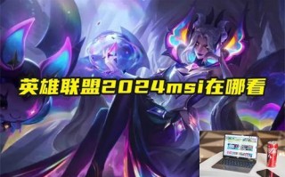 英雄联盟2024msi在哪看