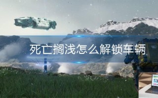 死亡搁浅怎么解锁车辆