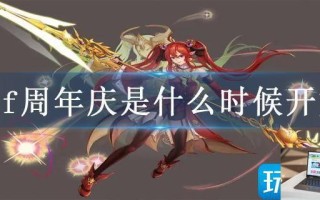 dnf周年庆是什么时候开始