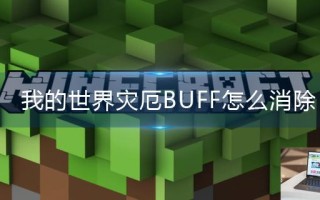 我的世界灾厄BUFF怎么消除