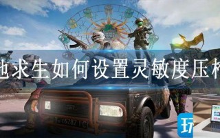 绝地求生如何设置灵敏度压枪稳
