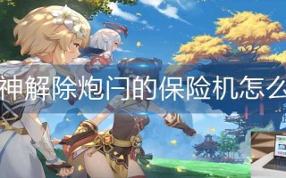原神解除炮闩的保险机怎么调频率