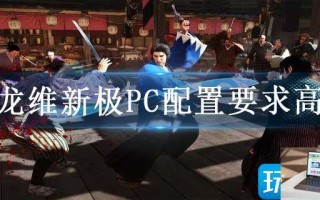 如龙维新极PC配置要求高吗