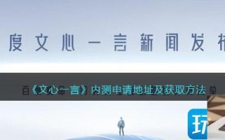 文心一言内测资格怎么获得