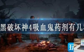 暗黑破坏神4吸血鬼药剂有几种