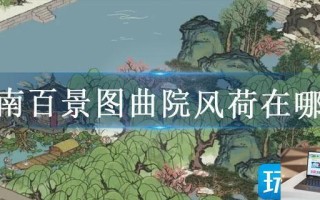江南百景图曲院风荷在哪里 江南百景图曲院风荷在哪里
