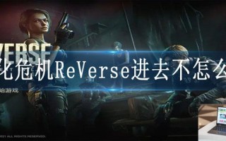 生化危机ReVerse进去不怎么办