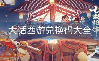 大话西游兑换码大全
