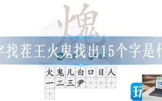 汉字找茬王火鬼找出15个字是什么