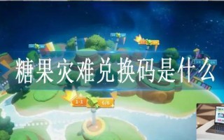 糖果灾难兑换码是什么