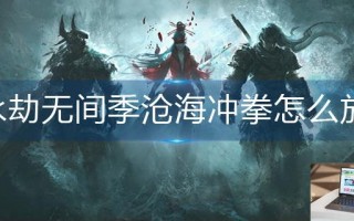 永劫无间季沧海冲拳怎么放