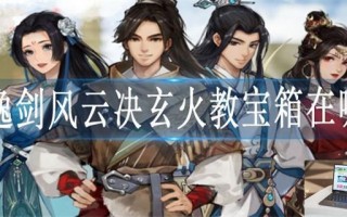 逸剑风云决玄火教宝箱在哪