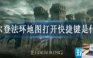 艾尔登法环地图打开快捷键是什么