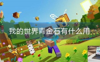 我的世界青金石有什么用