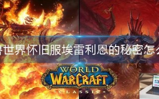 魔兽世界怀旧服埃雷利恩的秘密怎么做