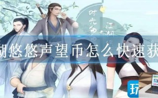江湖悠悠声望币怎么快速获得