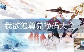 我欲独尊兑换码大全