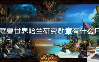 魔兽世界哈兰研究勋章有什么用