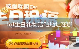 lol生日礼物活动地址在哪