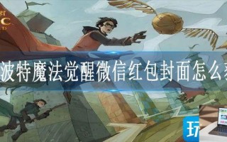 哈利波特魔法觉醒微信红包封面怎么获得
