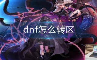 dnf怎么转区 dnf怎么转区