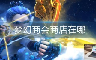 梦幻商会商店在哪