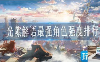 光隙解语哪个角色厉害