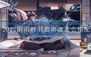 2022阴阳师书翁御魂怎么搭配