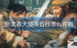 卧龙苍天陨落五行怎么克制