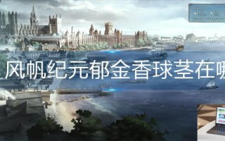 风帆纪元郁金香球茎在哪