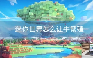 迷你世界怎么让牛繁殖