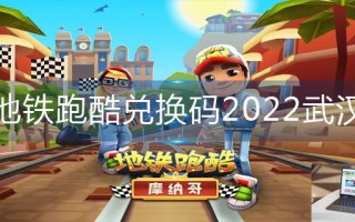 地铁跑酷兑换码2022武汉