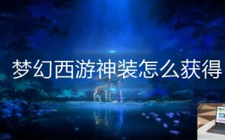 梦幻西游神装怎么获得