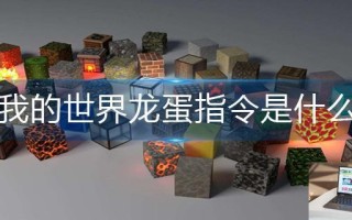 我的世界龙蛋指令是什么