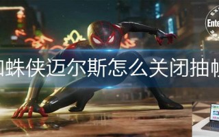 蜘蛛侠迈尔斯怎么关闭抽帧