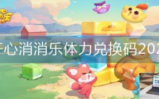 开心消消乐体力兑换码2023