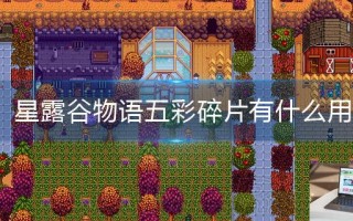 星露谷物语五彩碎片有什么用