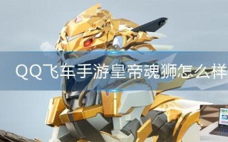 QQ飞车手游皇帝魂狮怎么样