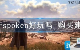 forspoken好玩吗
