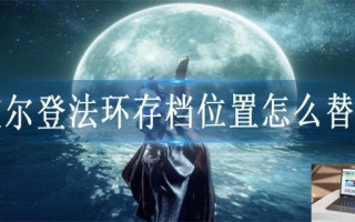 艾尔登法环存档位置怎么改