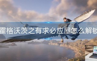 霍格沃茨之遗有求必应屋怎么解锁