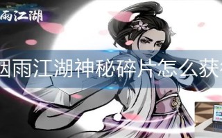 烟雨江湖神秘碎片怎么获得