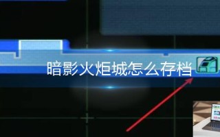 暗影火炬城怎么存档